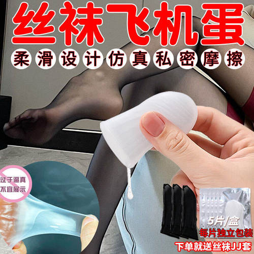 飞机杯男用宿舍隐蔽迷你解压丝袜手冲杯足控外出便携一次性自慰器