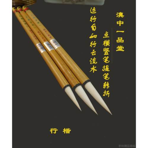 正品滇一品堂 行楷毛笔中 大中毫小生羊书法绘画学专用毛笔