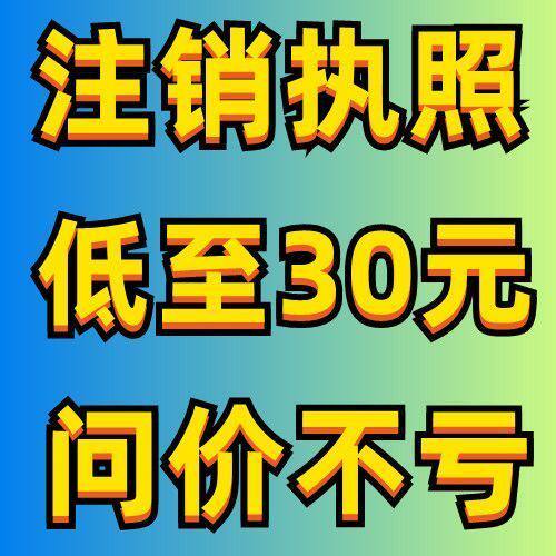 全国个体工商户公司营业执照注销办理海南湖北安徽山西浙江西注销