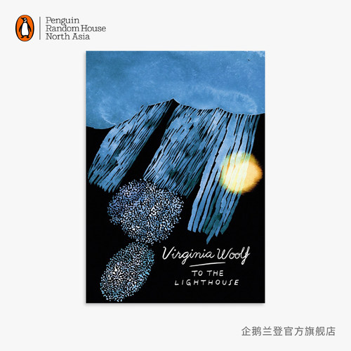 企鹅兰登到灯塔去伍尔夫经典系列