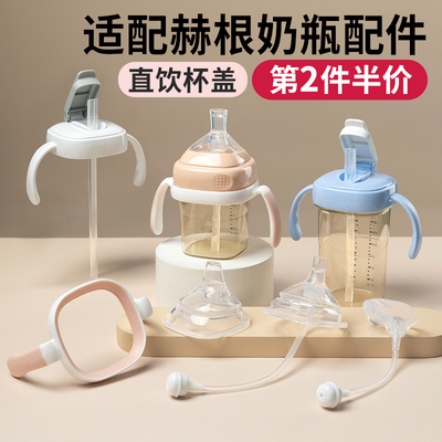 适用于hegen赫根奶瓶配件直饮吸管杯盖学奶嘴鸭重力球heheo把手柄