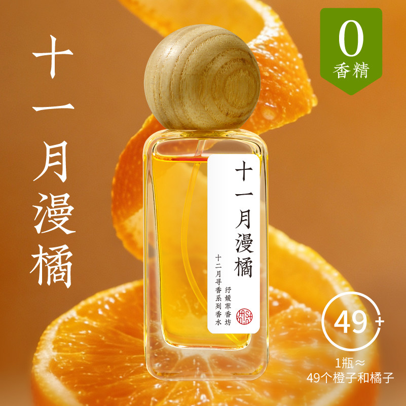纾媛萃香坊十一月漫橘甜橙桔柑橘子天然精油香水古风清新果香淡香