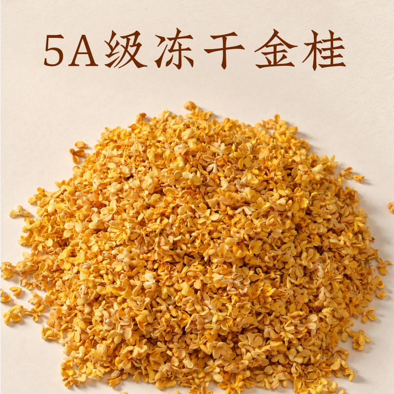 2026年5A冻干金桂浓香无硫磺人工筛选无杂质香熏香料