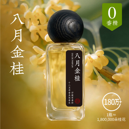 八月金桂植萃香水不含香精