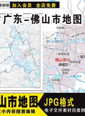 C3中国广东省佛山市地图素材JPG文件佛山地图电子图中国地图素材