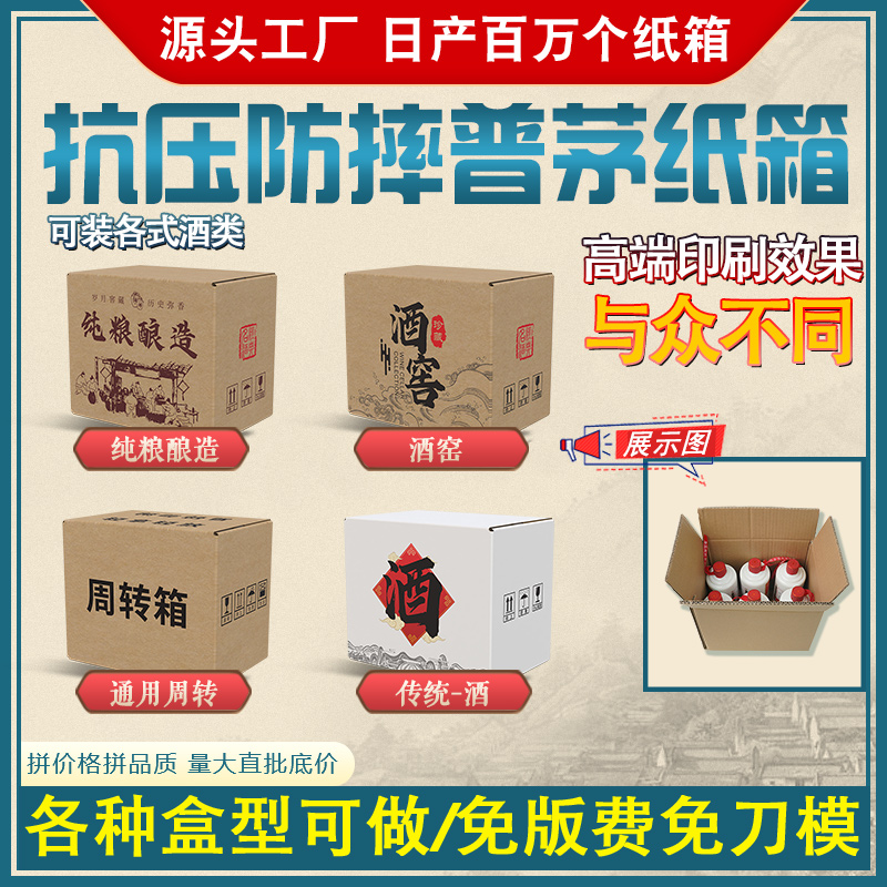 五糧液普茅酒茅臺鎮(zhèn)專用紙箱白酒箱生肖周轉(zhuǎn)快遞包裝紙箱禮盒定制