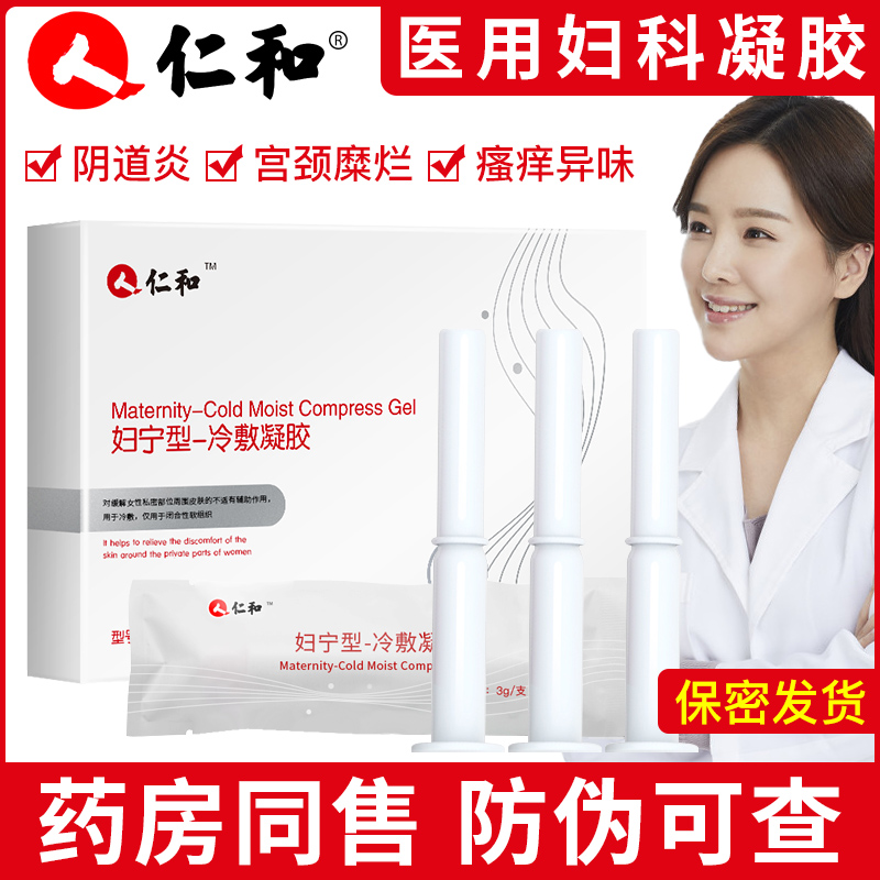 仁和妇科凝胶私处护理抑菌清洁阴道紧致保养宫颈烂糜收缩洗液神器