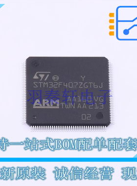 单片机(MCU/MPU/SOC) STM32F407ZGT6J LQFP-144 ST 全新原装正品