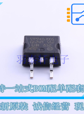 肖特基二极管 STPS40170CG-TR TO-263 ST 全新原装正品