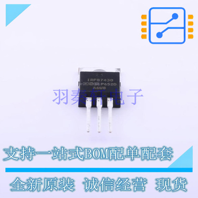 场效应管(MOSFET) IRFB7430PBF TO-220 全新原装正品