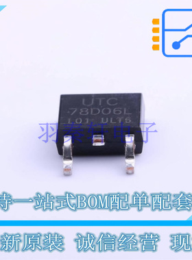 线性稳压器(LDO) 78D06LL-TN3-R TO-252-2(DPAK) UTC 全新原装正