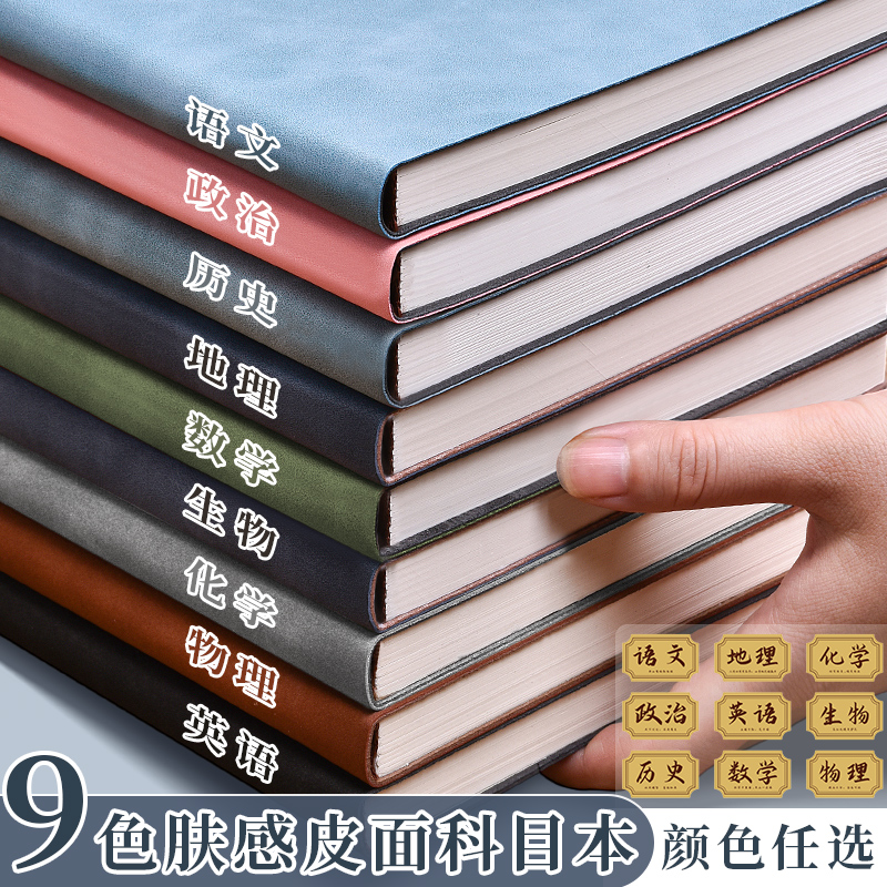 皮面科目本加大加厚B5笔记本全套