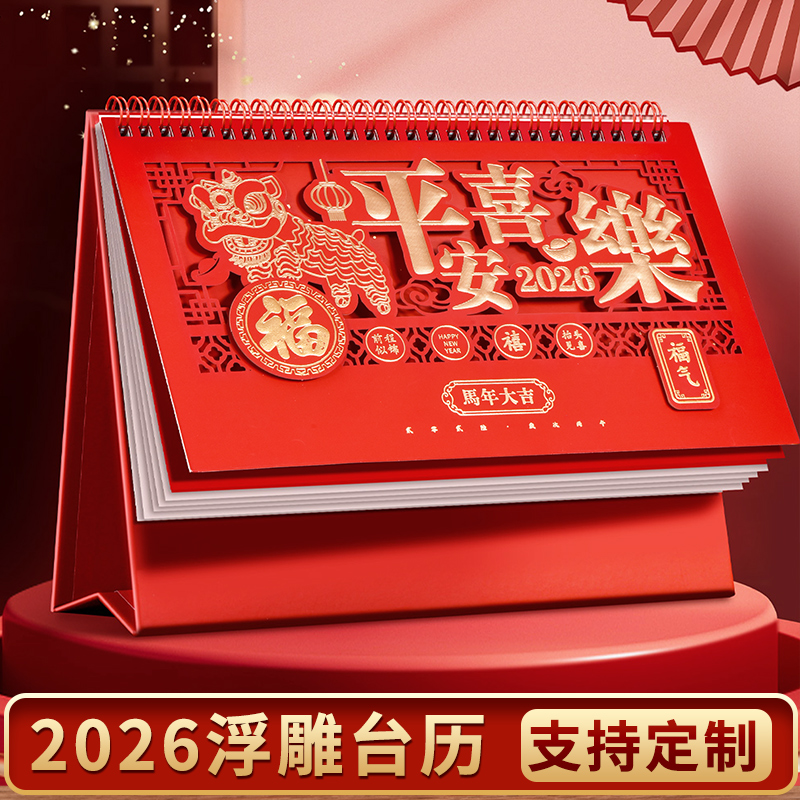 台历2026年新款日历中国风新年喜庆镂空烫金创意商务办公记事本桌面小摆件日历本定制做logo2026马年月历年历