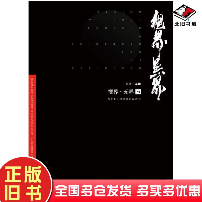 正版旧书视界无界20王涵牛MO王电子工业出版社9787121361135