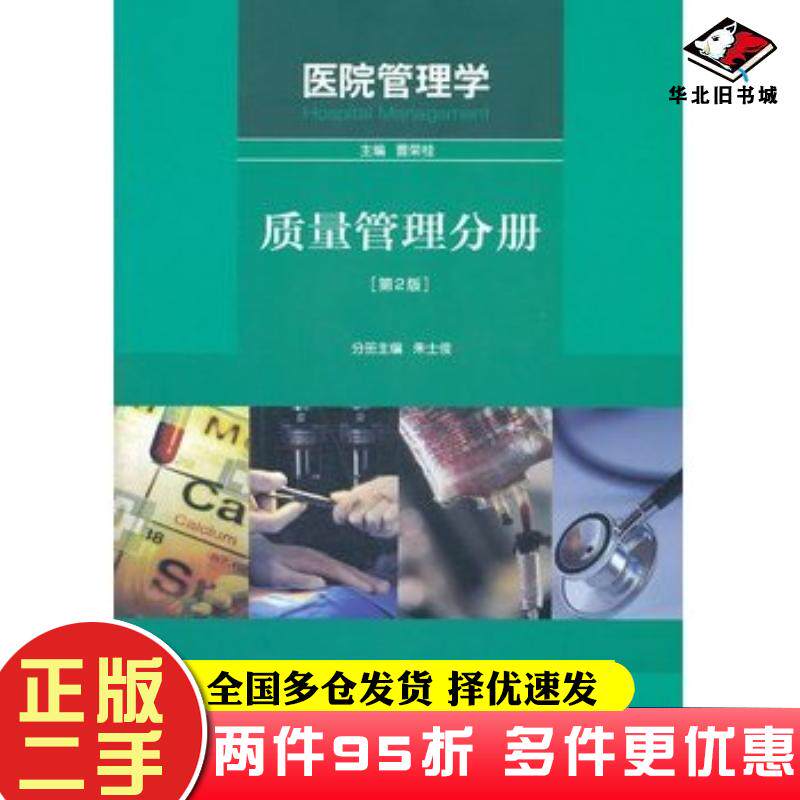 二手书医院管理学——质量管理分册第2版朱士俊分册主编人民卫生出版社9787117146524