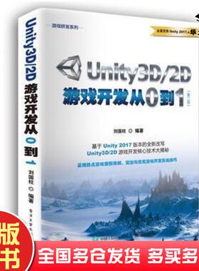 正版旧书Unity3D2D游戏开发从0到1第二版刘国柱电子工业出版社9787121334993