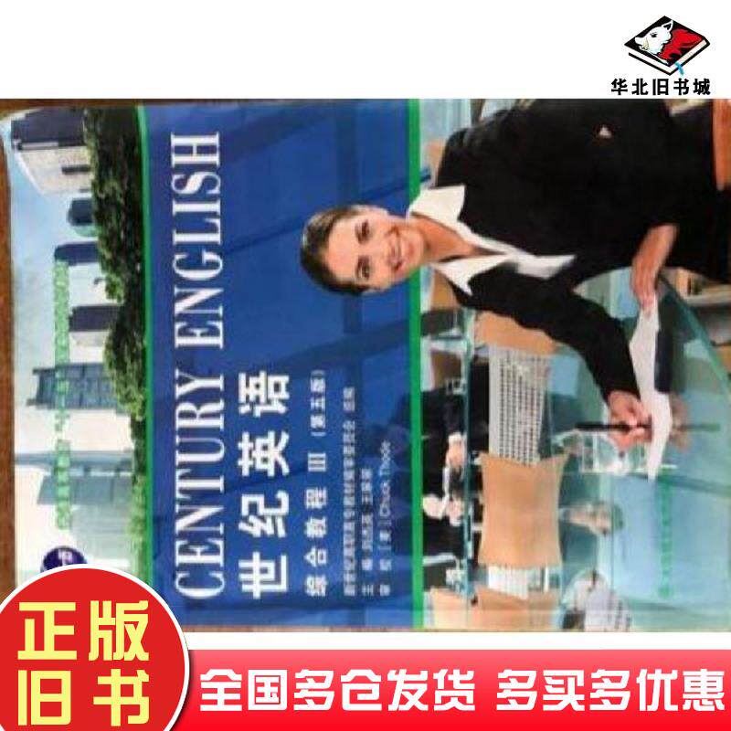 正版旧书世纪英语综合教程Ⅲ第五版新世纪高职高专教材编审委员会大连理工大学出版社9787568504676