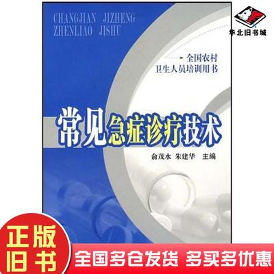 正版旧书常见急症诊疗技术俞茂水朱建华主编中国科学技术出版社9787504646415