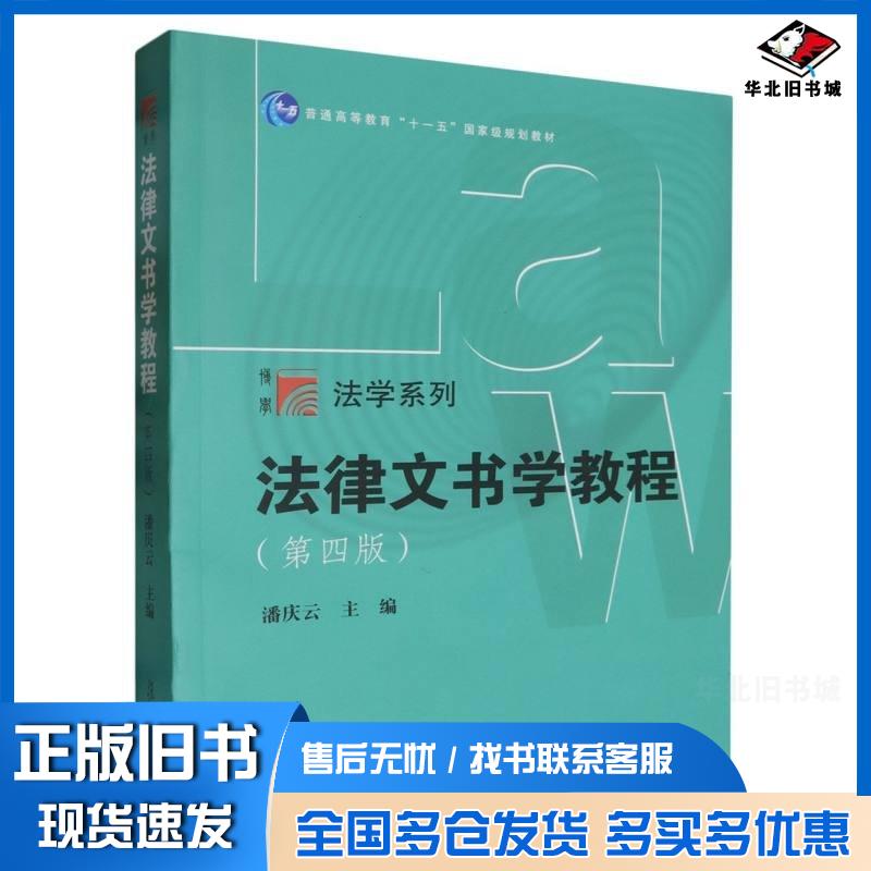 正版旧书法律文书学教程第四4版潘庆云复旦大学出版社9787309173772