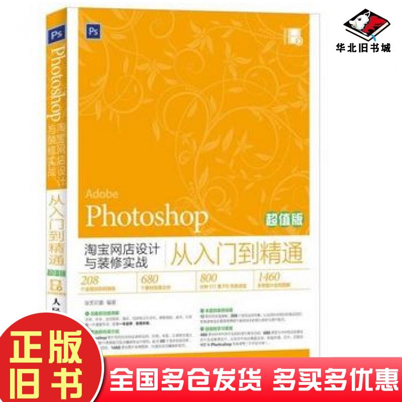 正版旧书Photoshop淘宝网店设计与装修实战从入门到精通华天印象编著人民邮电出版社9787115386656
