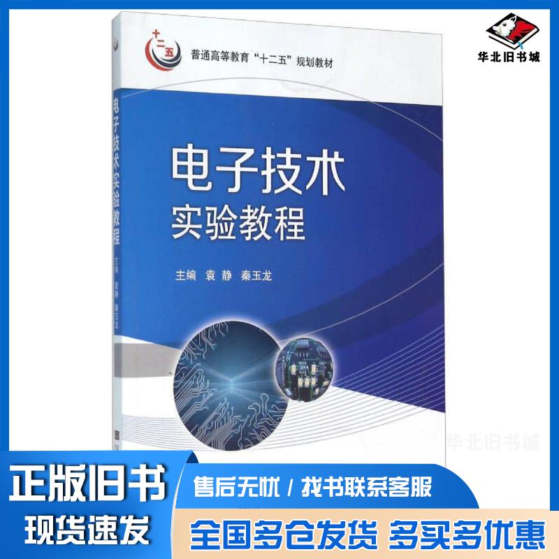 正版旧书电子技术实验教程袁静秦玉龙主编陆超查根龙副主编东南大学出版社9787564159023