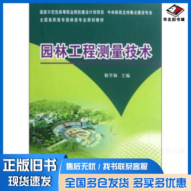 正版旧书园林工程测量技术韩学颖编黄河水利出版社9787550902855