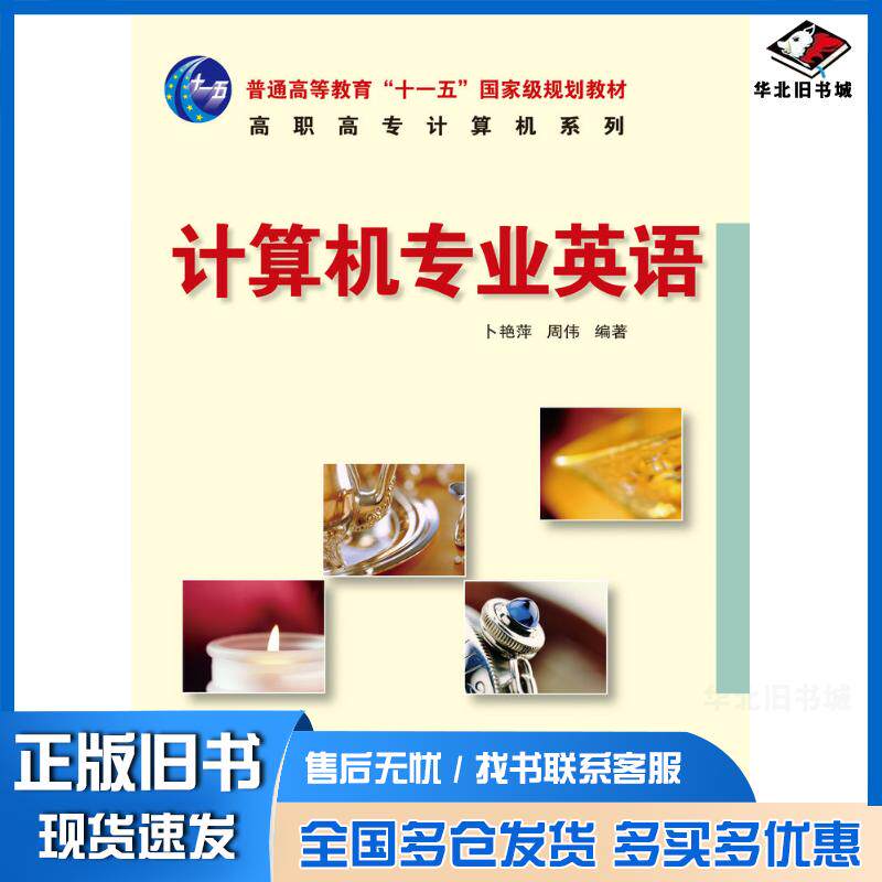 正版旧书计算机专业英语卜艳萍周伟人民邮电出版社9787115160591