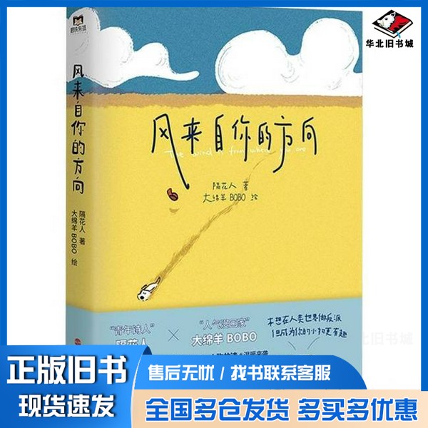 正版旧书风来自你的方向(限量封口贴+精美明信片+定制贴纸)隔花人&大绵羊BOBO,共创治愈催泪的小狗文学隔花人著 ; 大绵羊BOBO