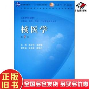 正版旧书核医学第7版李少林王荣福主编人民卫生出版社9787117101981