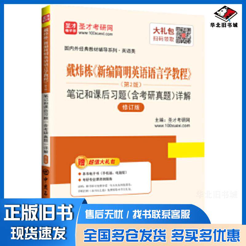 正版旧书圣才教育戴炜栋新编简明英语语言学教程第2版笔记和课后习题含考研真题详解修订版圣才考研网中国石化出版社9787