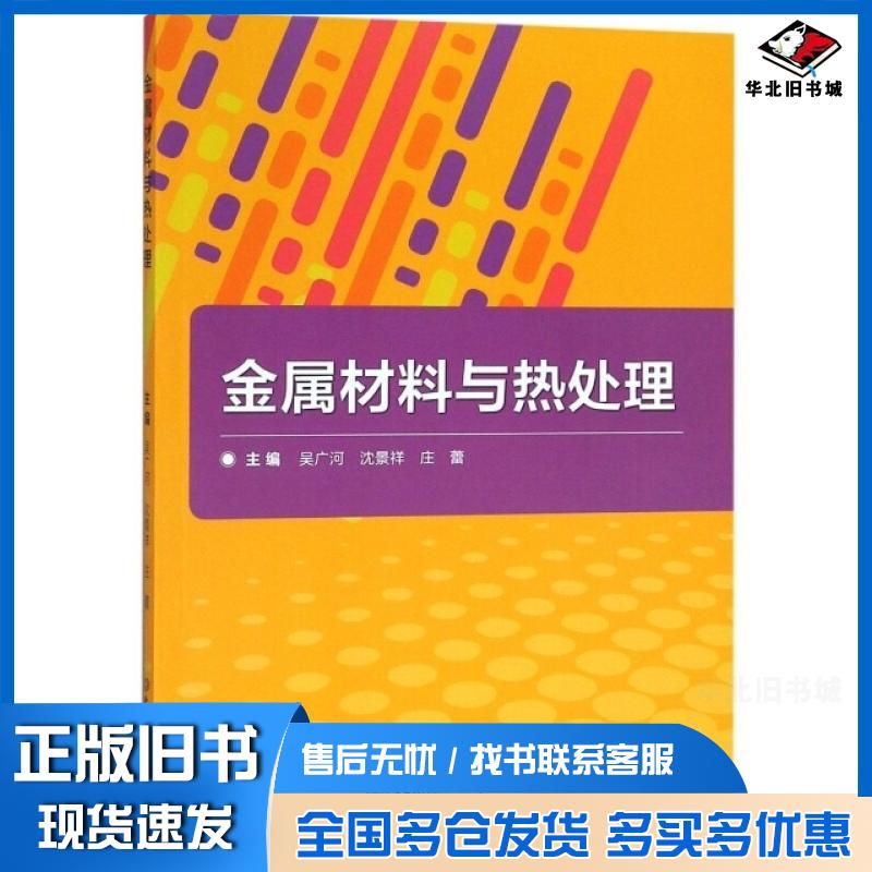 正版旧书金属材料与热处理吴广河沈景祥庄蕾北京理工大学出版社9787568261432