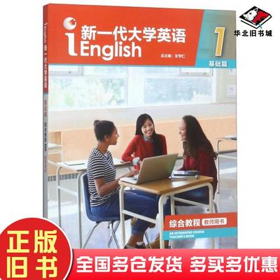正版旧书新一代大学英语基础篇综合教程1教师用书王守仁编外语教学与研究出版社9787521300451