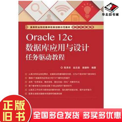 正版旧书Oracle12c数据库应用与设计任务驱动教程陈承欢编著电子工业出版社9787121296581