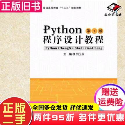 二手书Python程序设计教程刘卫国北京邮电大学出版社9787563559916