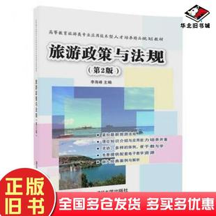 正版旧书旅游政策与法规第2版李海峰师晓华陈文娟宋银萍郭良孙颖玲清华大学出版社9787302486725