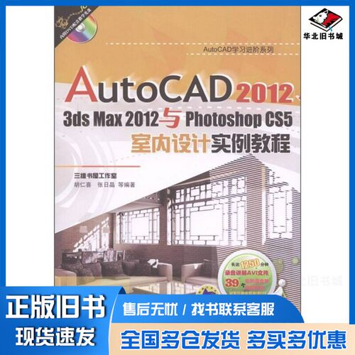 正版旧书AutoCAD 2012、3ds Max 2012与Photoshop CS5室内设计实例教程胡仁喜，张日晶等编著机械工业出版社9787111360025
