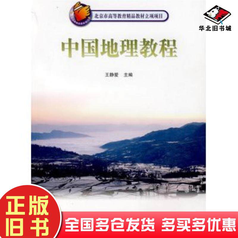 正版旧书中国地理教程王静爱高等教育王静爱主编高等教育出版社9787040207330