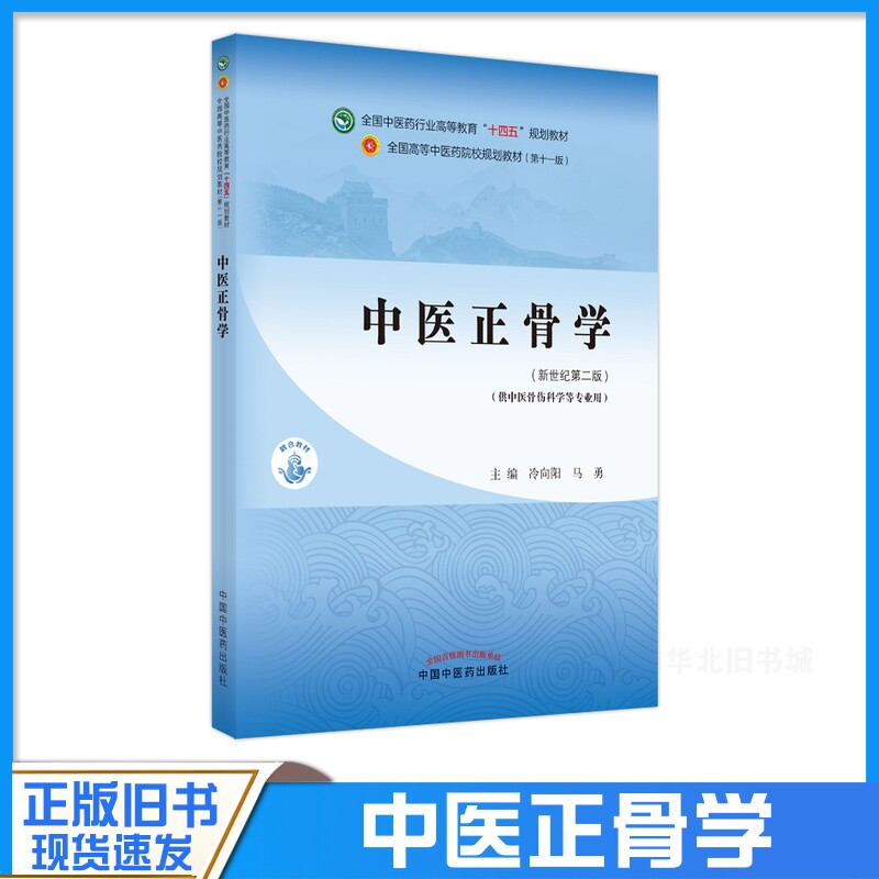 正版旧书中医正骨学新世纪第二版供中医骨伤科学等专业用中国中医药出版社9787513269841