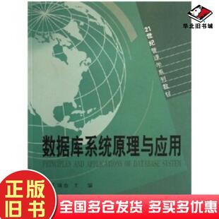 正版旧书数据库系统原理与应用王瑞金著山东人民出版社9787209040914