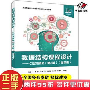 二手书数据结构课程设计C语言描述第3版微课版阮宏一电子工业出版社9787121441684