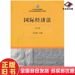 正版旧书国际经济法第三3版王传丽主编法律出版社9787511836755