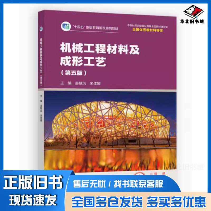 正版旧书机械工程材料及成形工艺第五5版姜敏凤宋佳娜高等教育出版社9787040636741