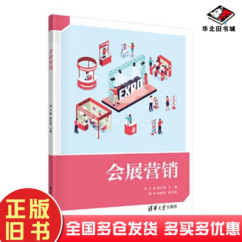 正版旧书会展营销王琪耿红莉程冲李艳芬清华大学出版社9787302599517