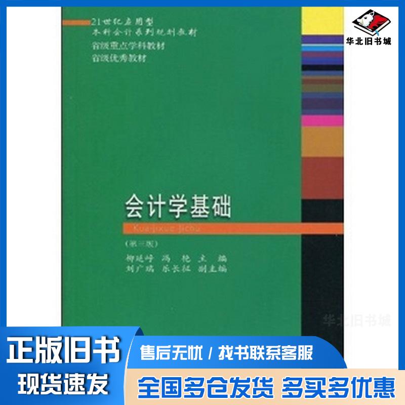 正版旧书会计学基础第三版应用本科会计柳延峥冯艳东北财经大学出版社9787811229561