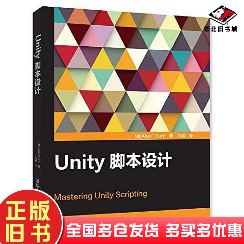正版旧书Unity脚本设计AlanThorn著刘君译清华大学出版社9787302453987