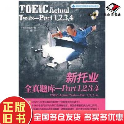 正版旧书新托业全真题库Part1,2,3,4韩俞姃沇著毛毳译机械工业出版社9787111287391
