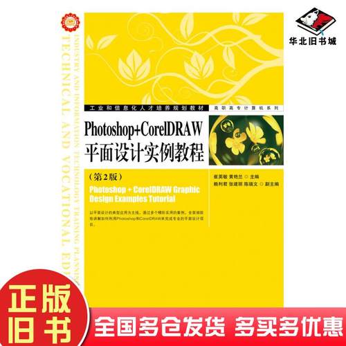 正版旧书Photoshop+CorelDRAW平面设计实例教程第二2版崔英敏黄艳兰人民邮电出版社9787115293671