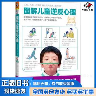 正版旧书图解儿童逆反心理米里亚姆·恰恰姆MiriamChachamu著郑莹译北京联合出版社9787550276727
