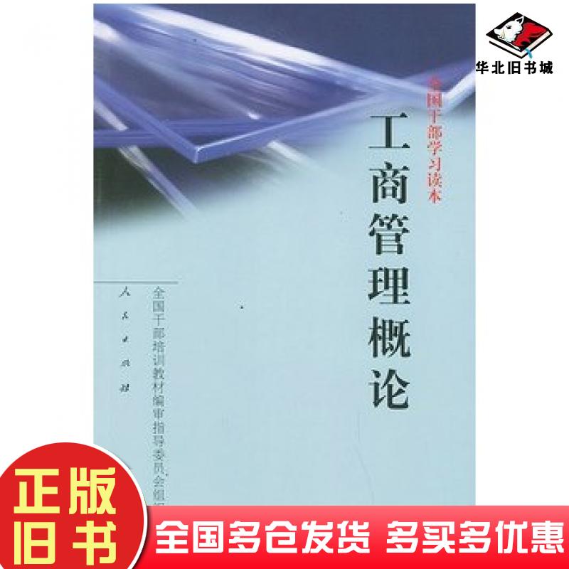 正版旧书全国干部学习读本工商管理概论全国干部培训教材编审指导委员会组织编写人民出版社9787010035062