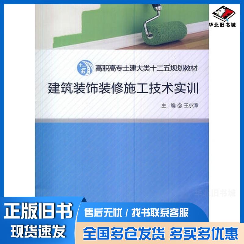 正版旧书建筑装饰装修施工技术实训王小漳厦门大学出版社9787561549452